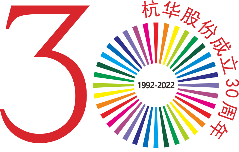 慶祝杭華油墨股份有限公司成立30周年-專(zhuān)刊