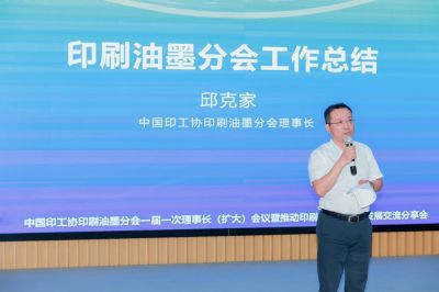 中國印工協(xié)印刷油墨分會一屆一次理事長（擴大）會議 暨推動印刷油墨高質量發(fā)展交流分享會成功召開