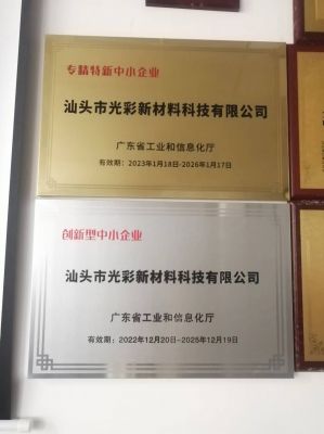 “專精特新”、創(chuàng)新型中小企業(yè)-汕頭光彩